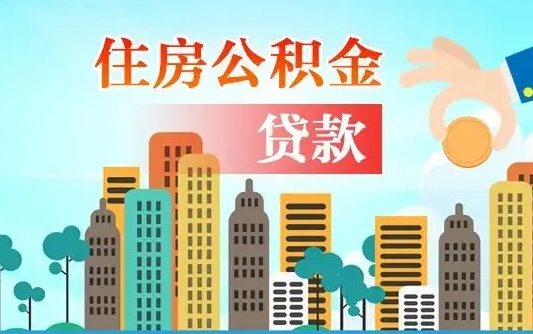 钦州珠海公积金贷款额度怎么算（珠海公积金贷款能贷多少怎么计算）